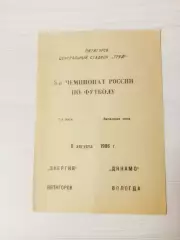 Энергия (Пятигорск)-Динамо (Вологда)-1996