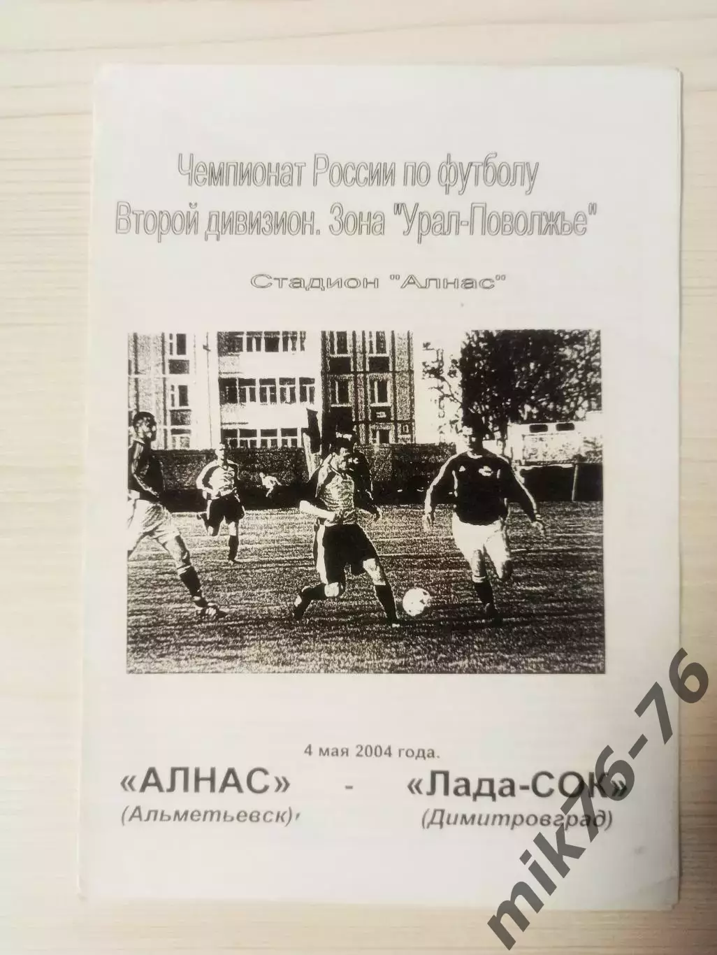 Алнас (Альметьевск)-Лада (Димитровград)-2004