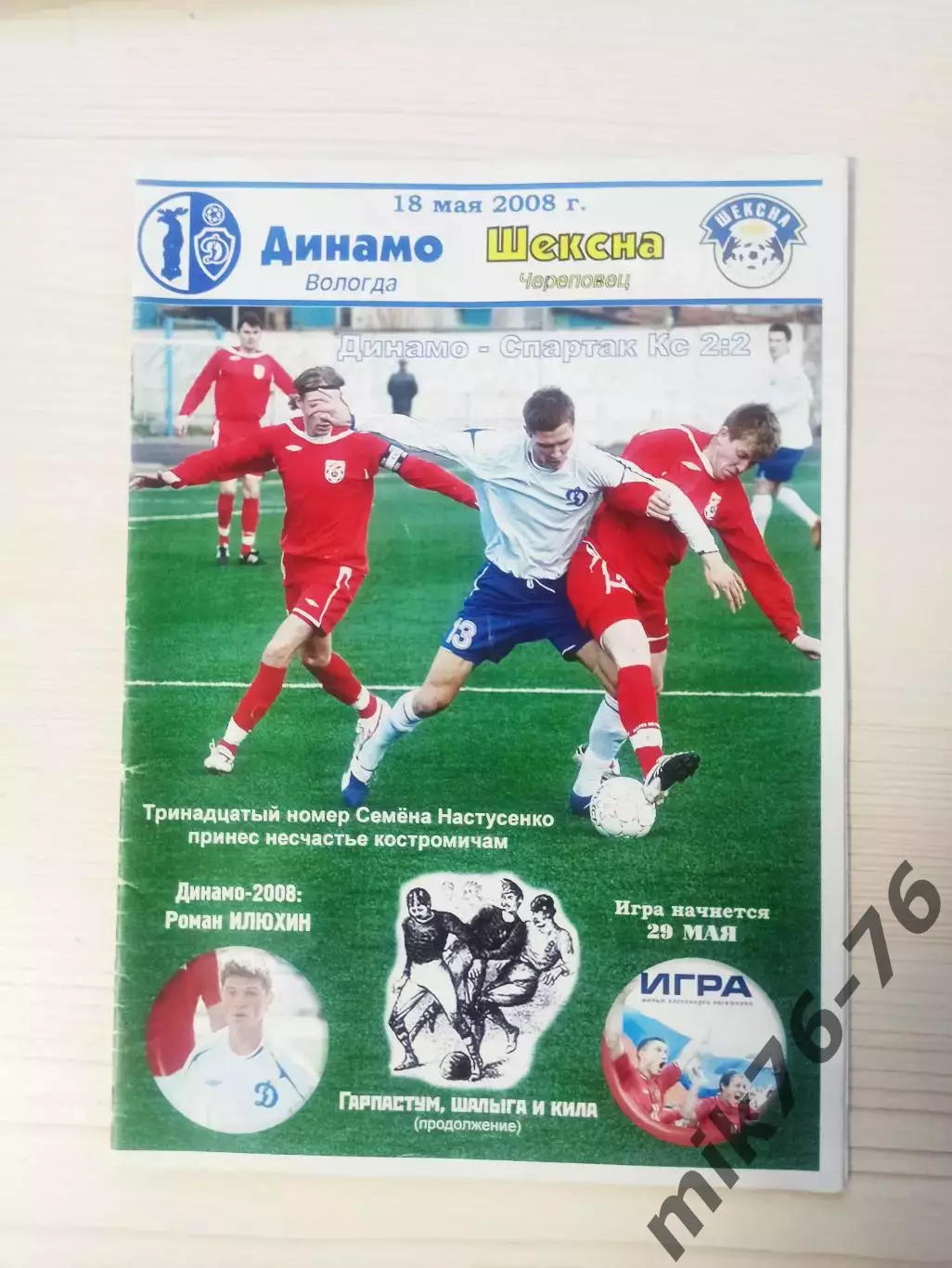 Динамо (Вологда)-Шексна (Череповец)-2008