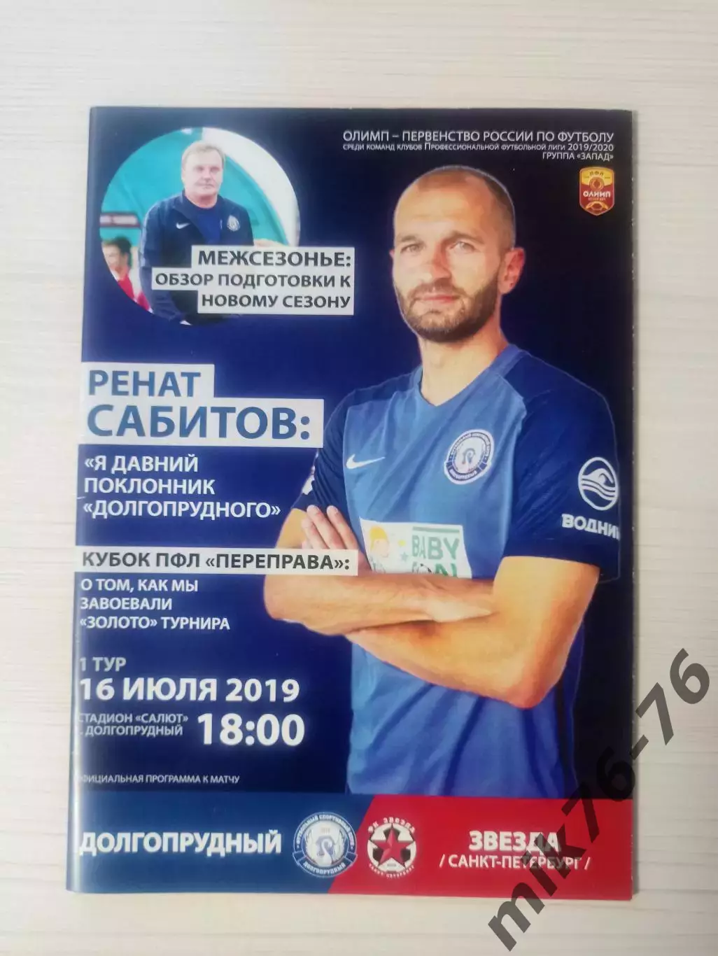 Долгопрудный -Звезда (Санкт-Петербург)-16.07.2019