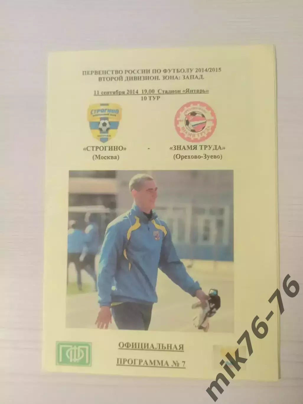 Строгино (Москва)-Знамя труда (Орехово-Зуево)-11.09.2014