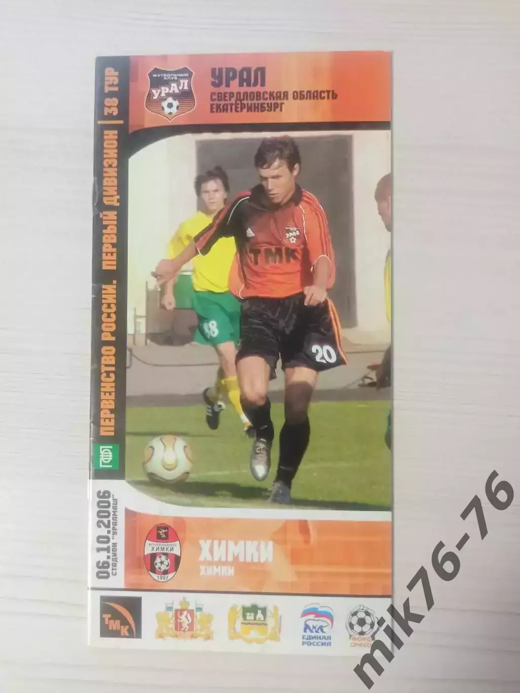 Урал (Екатеринбург)-Химки-2006