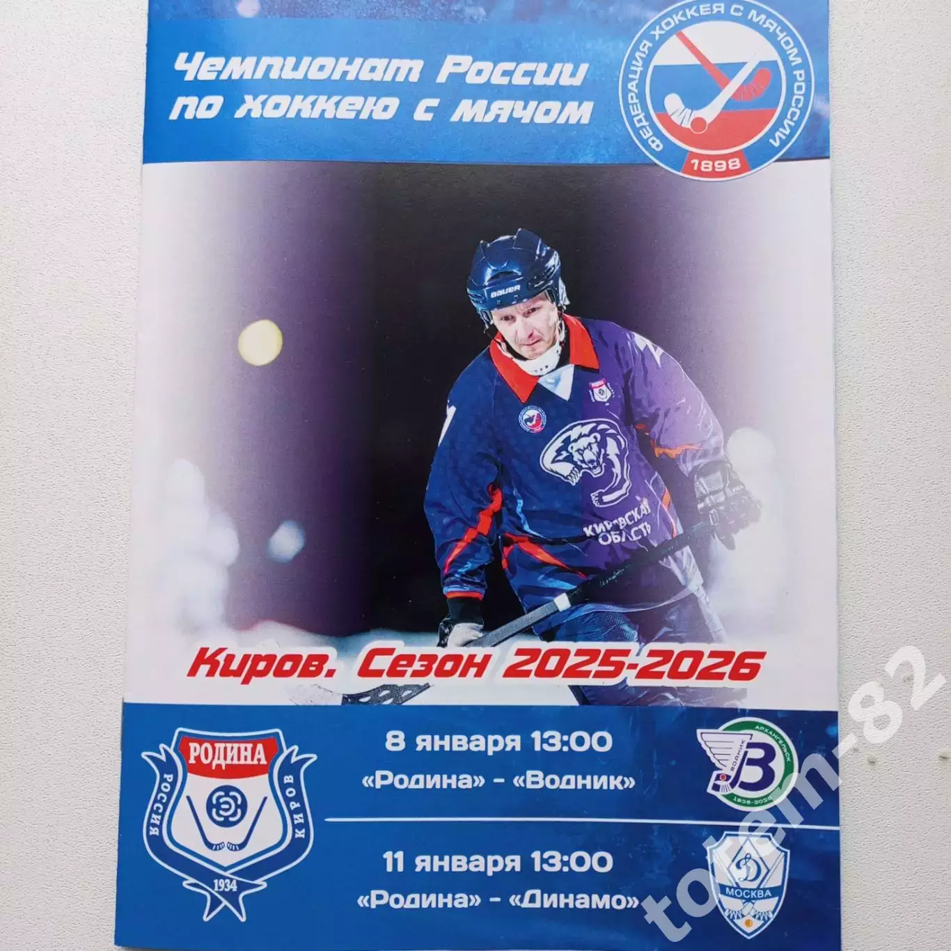 ЧР хоккей с мячом 2025/2026 Родина Киров-Водник, Динамо Москва