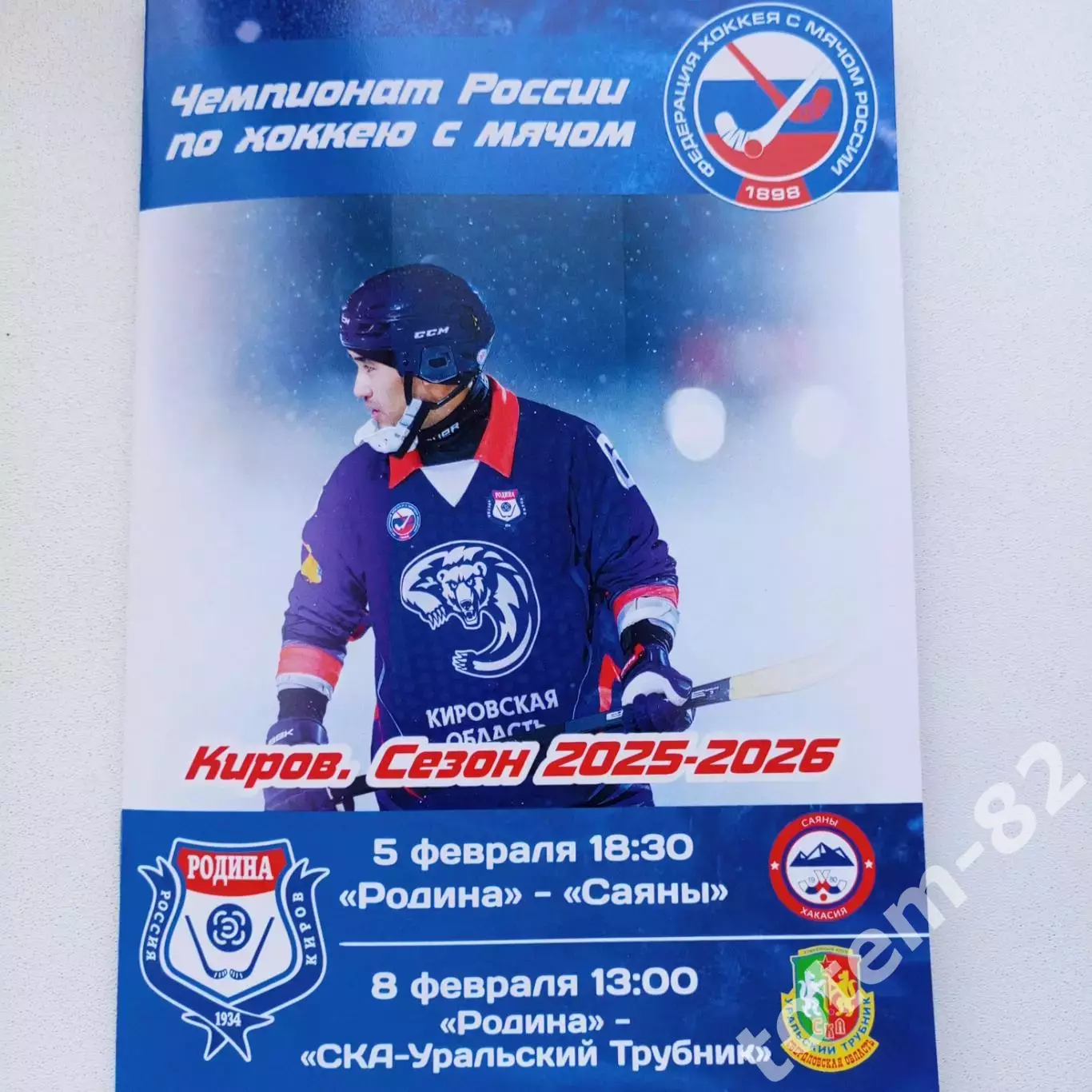 ЧР хоккей с мячом 2025/2026 Родина -Саяны, СКА-Ур. Трубник