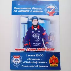 ЧР хоккей с мячом 2025/2026 1/4 Родина Киров СКА-Нефтяник