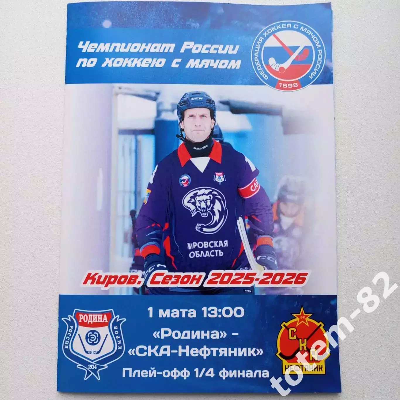 ЧР хоккей с мячом 2025/2026 1/4 Родина Киров СКА-Нефтяник