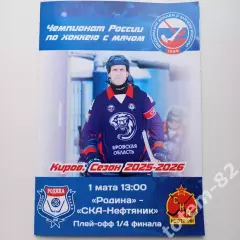 ЧР хоккей с мячом 2025/2026 1/4 Родина Киров СКА-Нефтяник