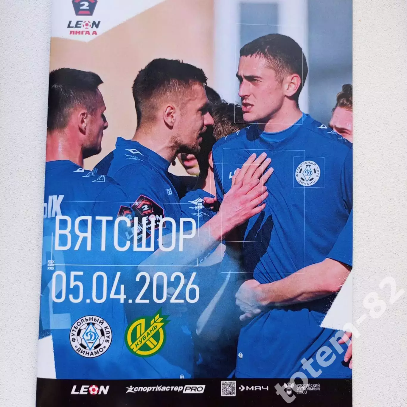2лигаА 2026 Динамо Киров-Кубань
