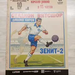 2лигаА 2026 Динамо Киров-Зенит-2