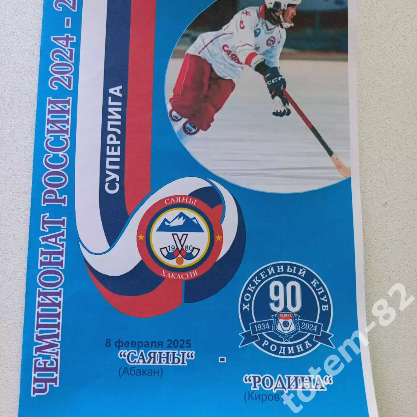2024/2025 Саяны-Родина Киров