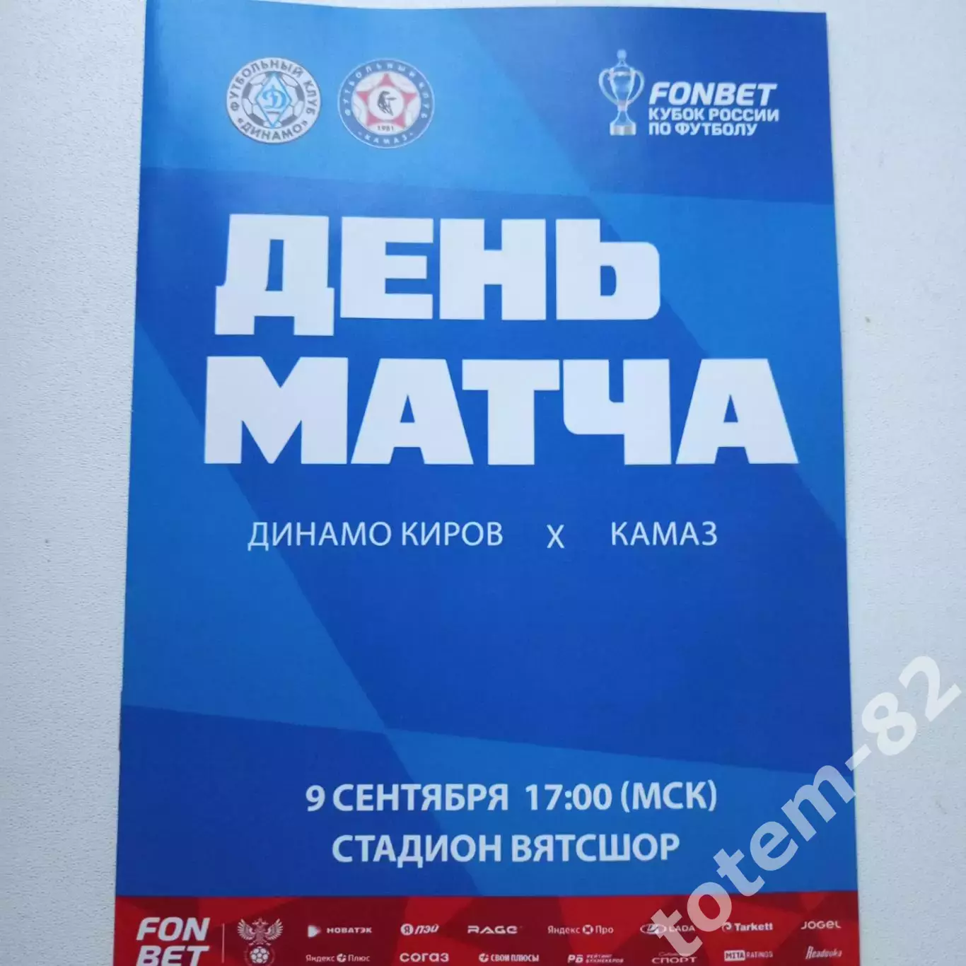 26/27 Кубок России Динамо Киров-КАМАЗ