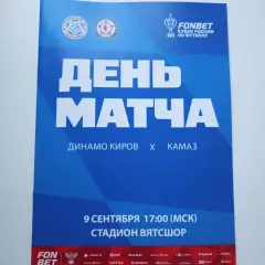 26/27 Кубок России Динамо Киров-КАМАЗ