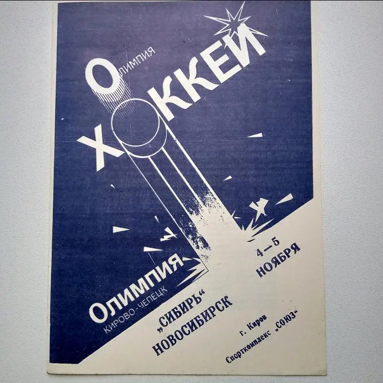 Элитная лига 93/94 Олимпия-Сибирь