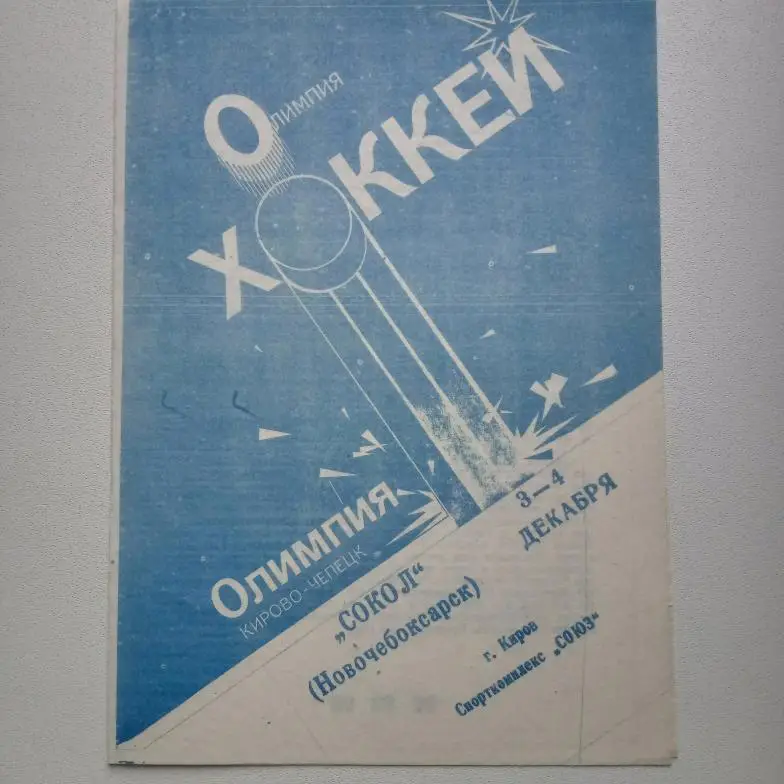 Элитная лига 93/94 Олимпия-Сокол Новочебоксарск