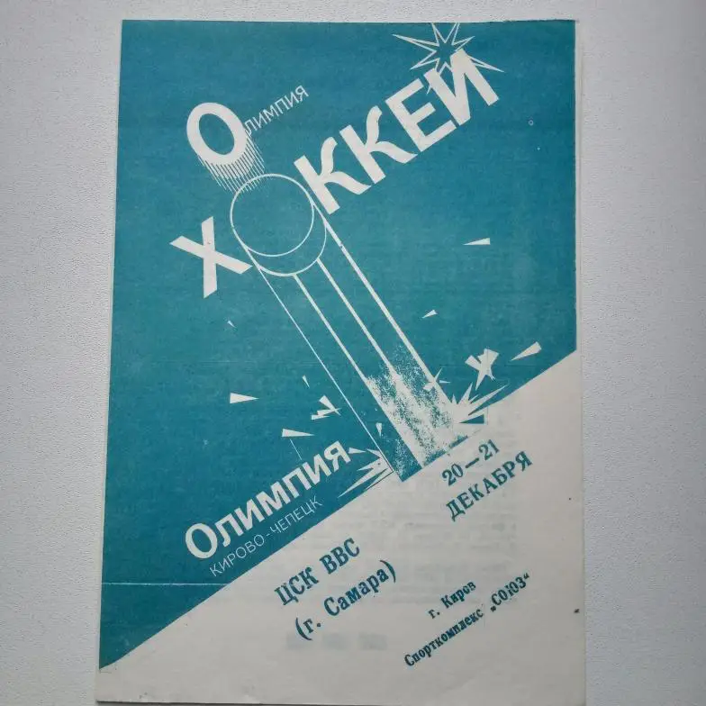 Элитная лига 93/94 Олимпия-ЦСК ВВС Самара