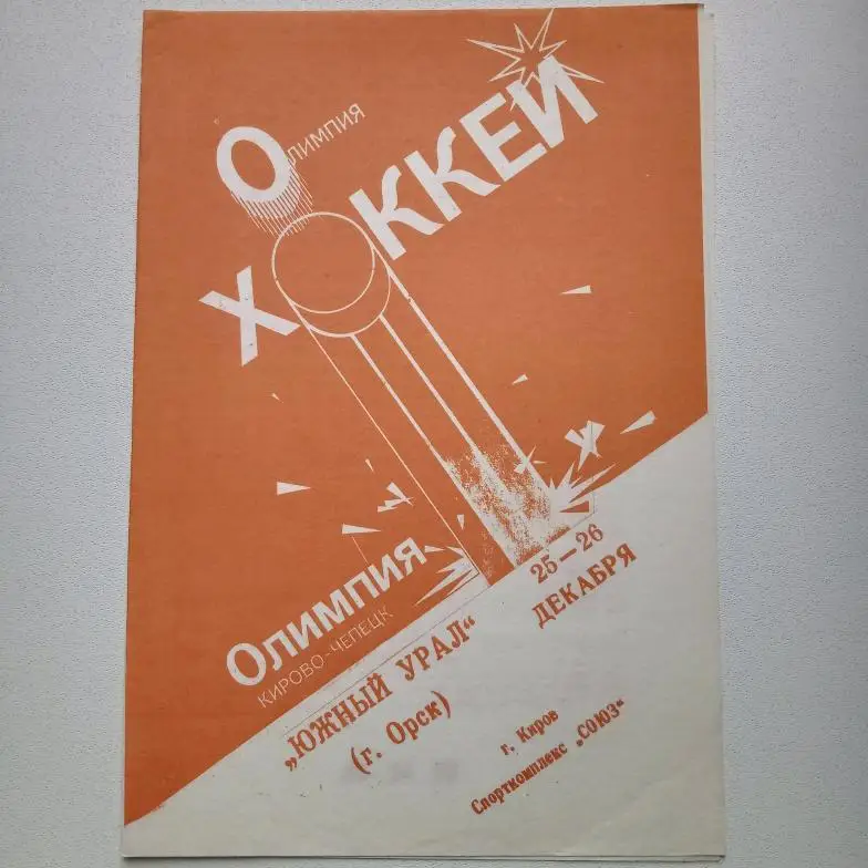 Элитная лига 93/94 Олимпия-Южный Урал Орск