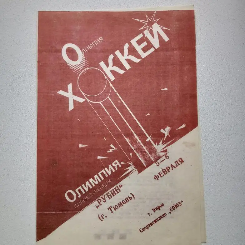 Элитная лига 93/94 Олимпия-Рубин Тюмень