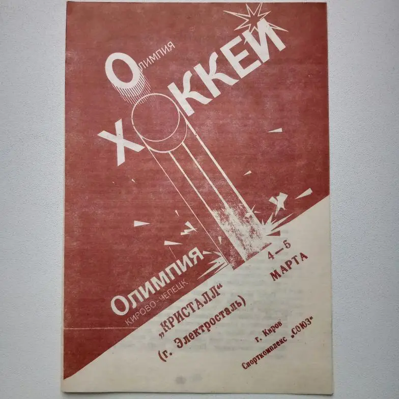 Элитная лига 93/94 Олимпия-Кристалл Электросталь