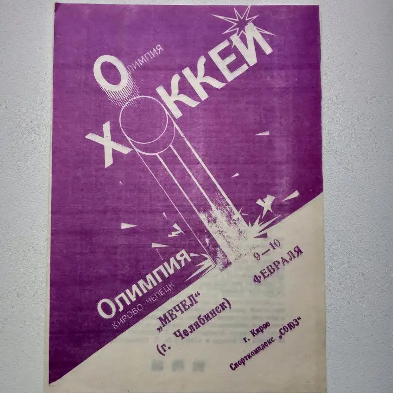 Элитная лига 93/94 Олимпия-Мечел