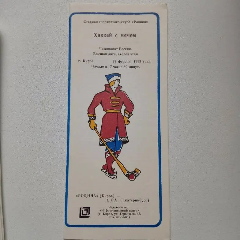 ЧР хоккей с мячом 92/93 Родина Киров-СКА Екатеринбург