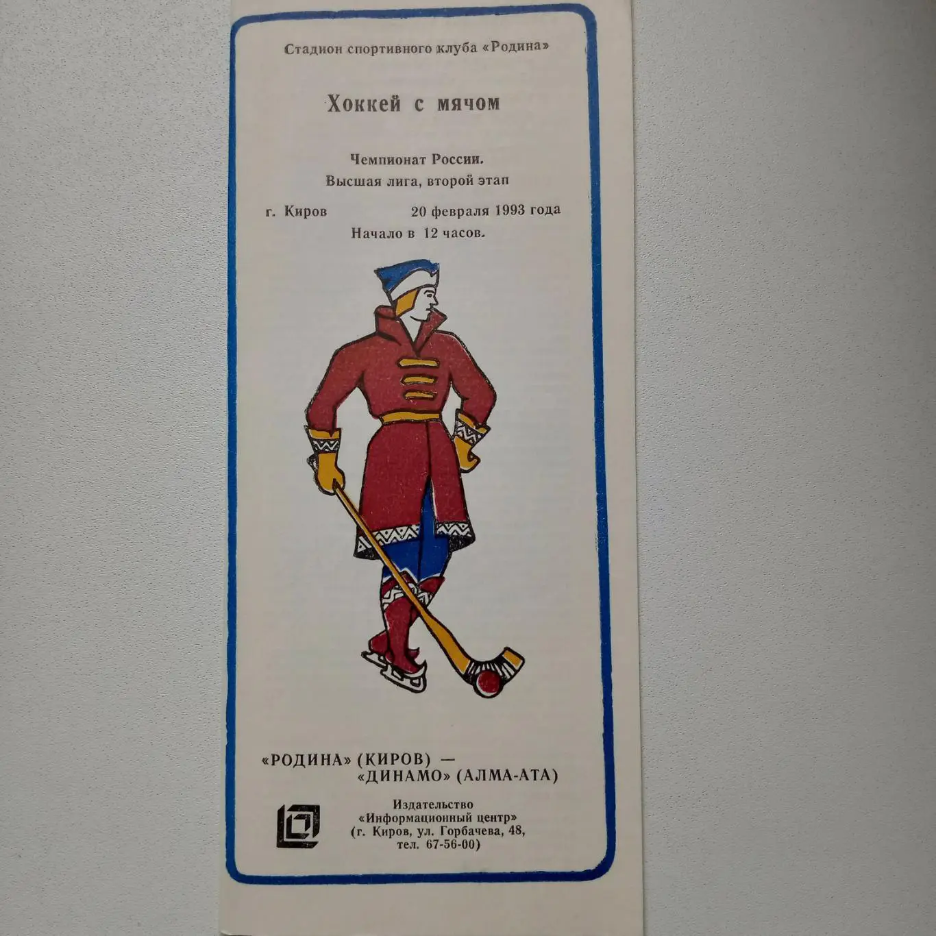 ЧР хоккей с мячом 92/93 Родина Киров-Динамо Алма-Ата