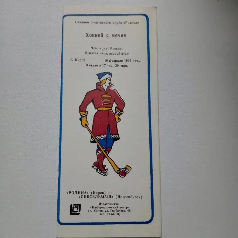 ЧР хоккей с мячом 92/93 Родина Киров-Сибсельмаш