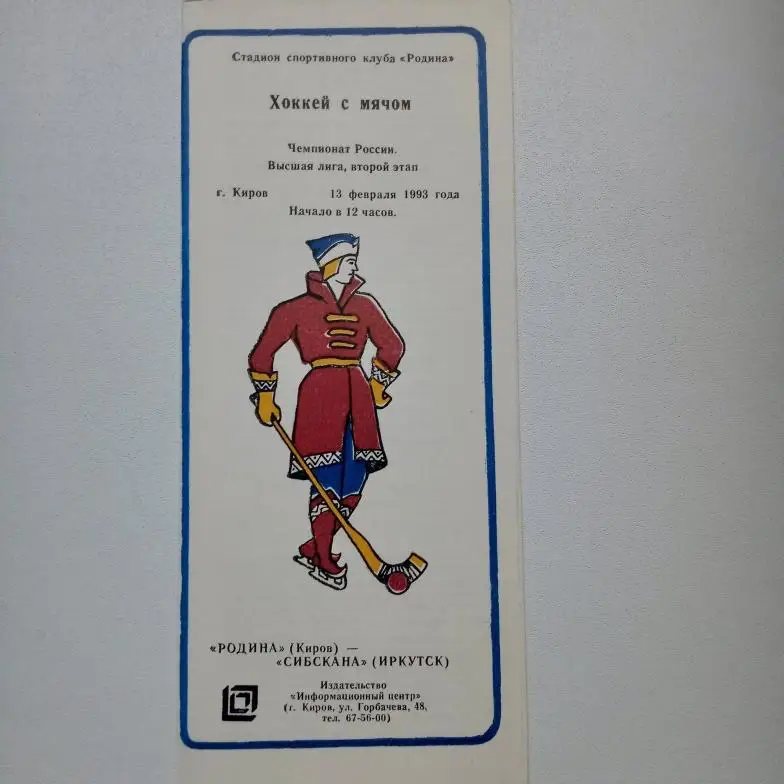 ЧР хоккей с мячом 92/93 Родина Киров-Сибскана