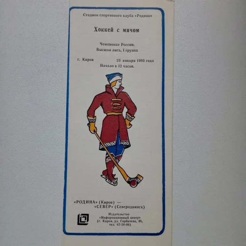 ЧР хоккей с мячом 92/93 Родина Киров-Север Северодвинск