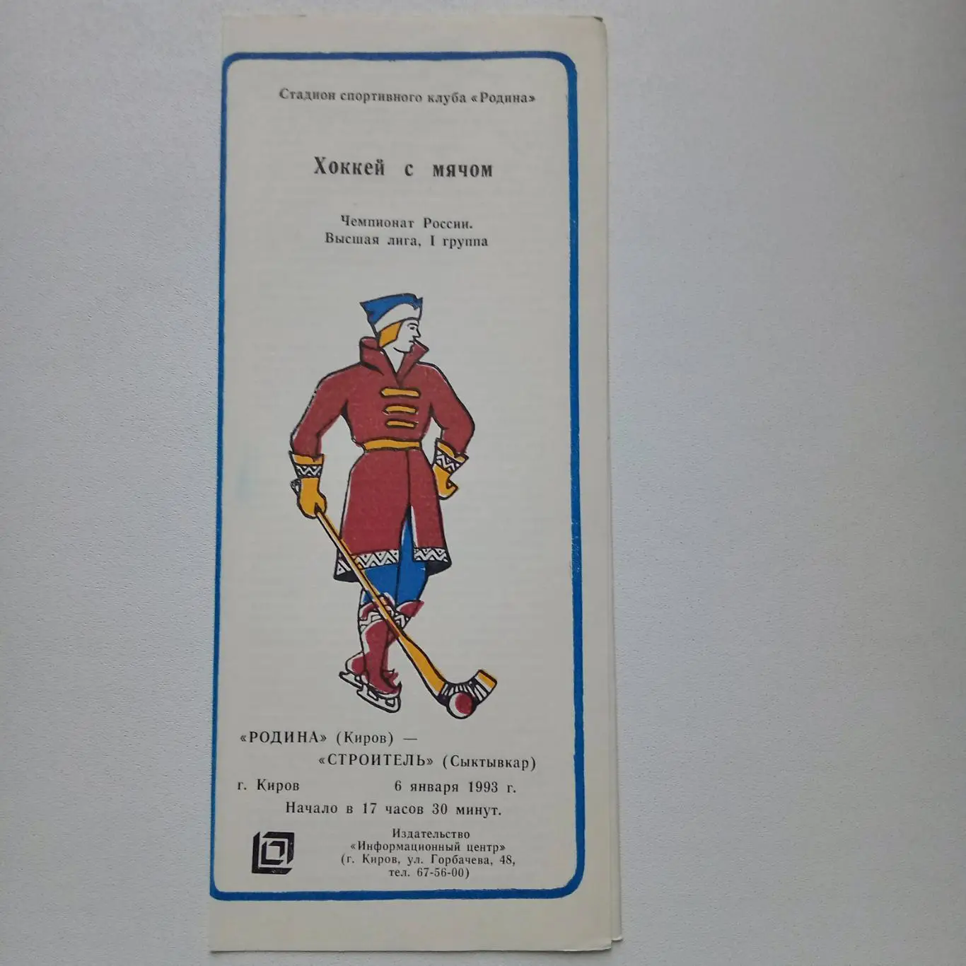 ЧР хоккей с мячом 92/93 Родина Киров-Строитель