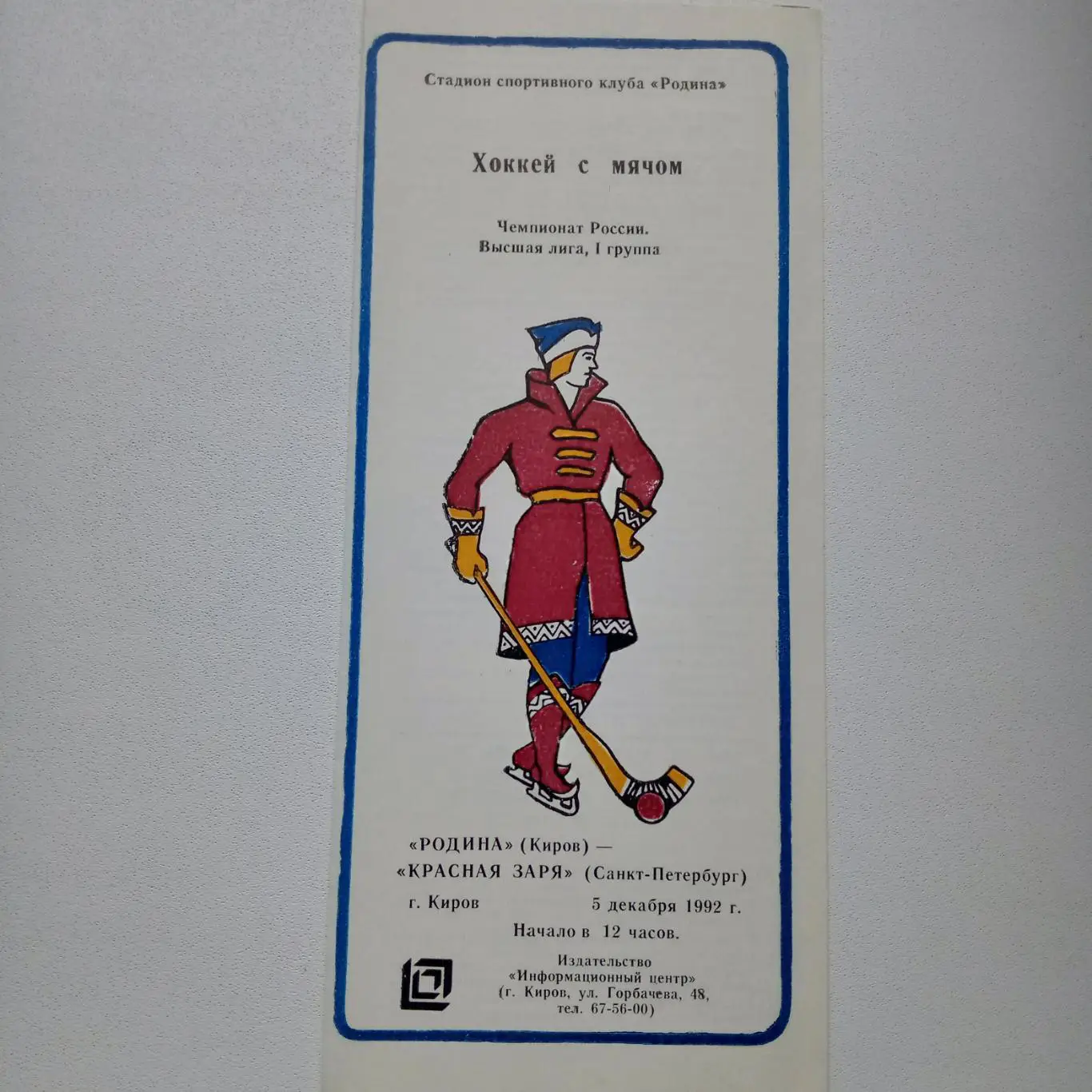 ЧР хоккей с мячом 92/93 Родина Киров-Красная Заря СПБ