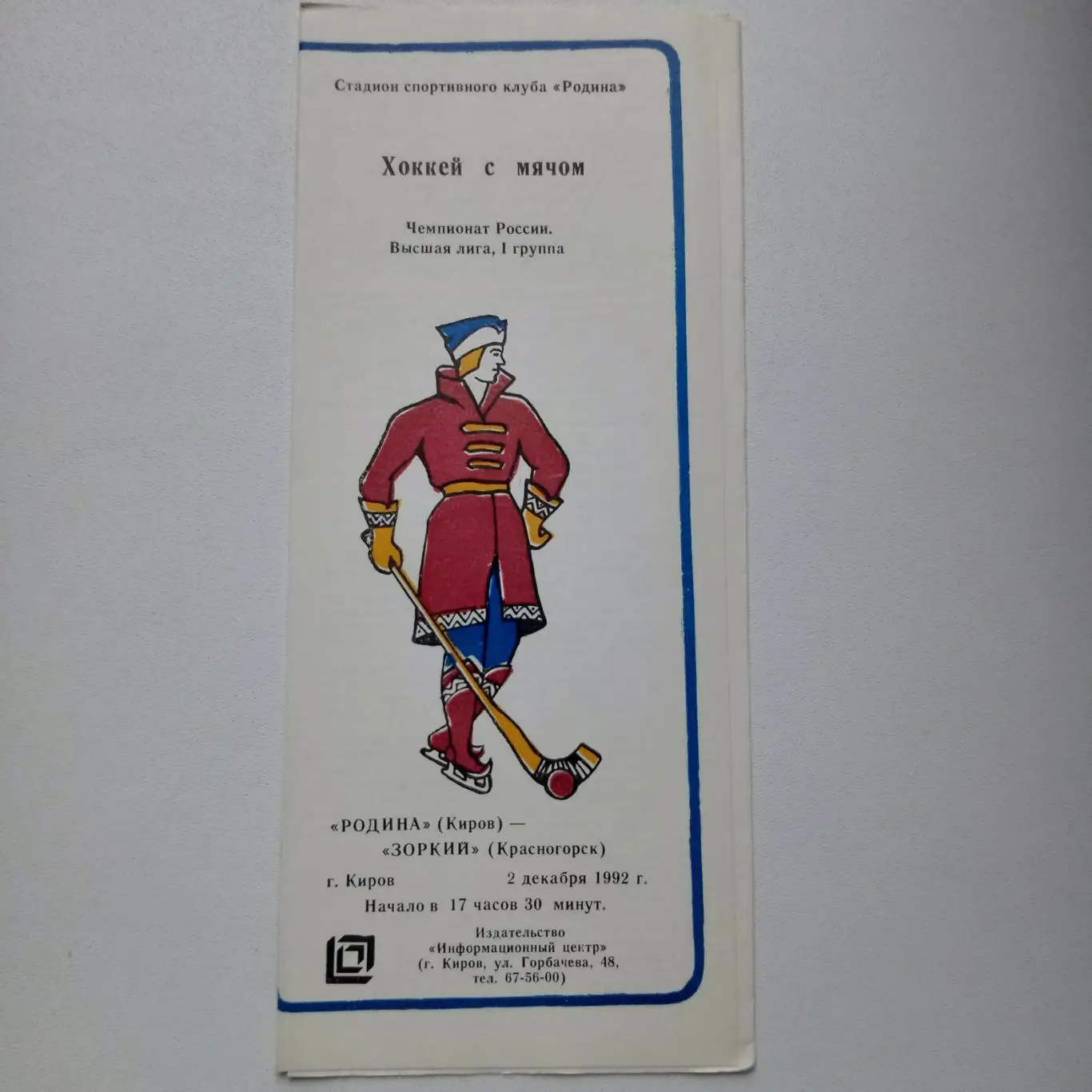 ЧР хоккей с мячом 92/93 Родина Киров-Зоркий