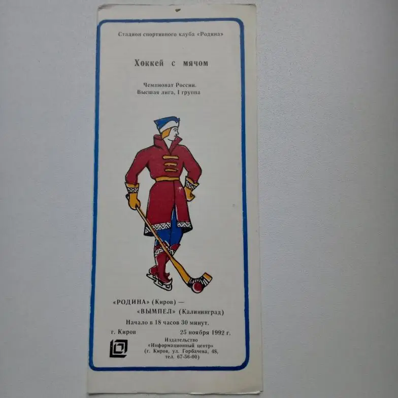 ЧР хоккей с мячом 92/93 Родина Киров-Вымпел Королев