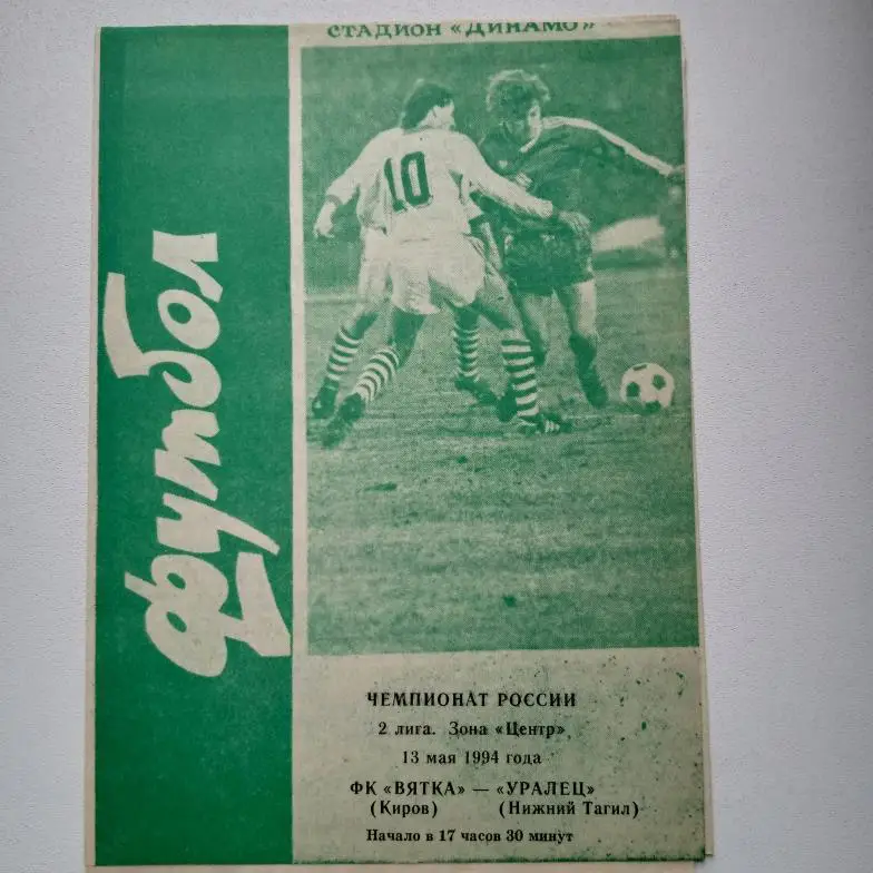 2 лига центр 1994 Киров-Уралец