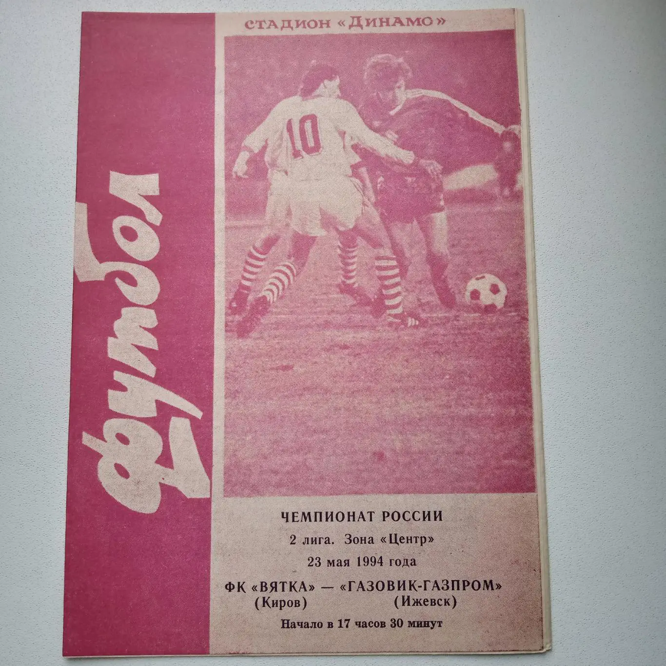 2 лига центр 1994 Киров-Газовик Ижевск