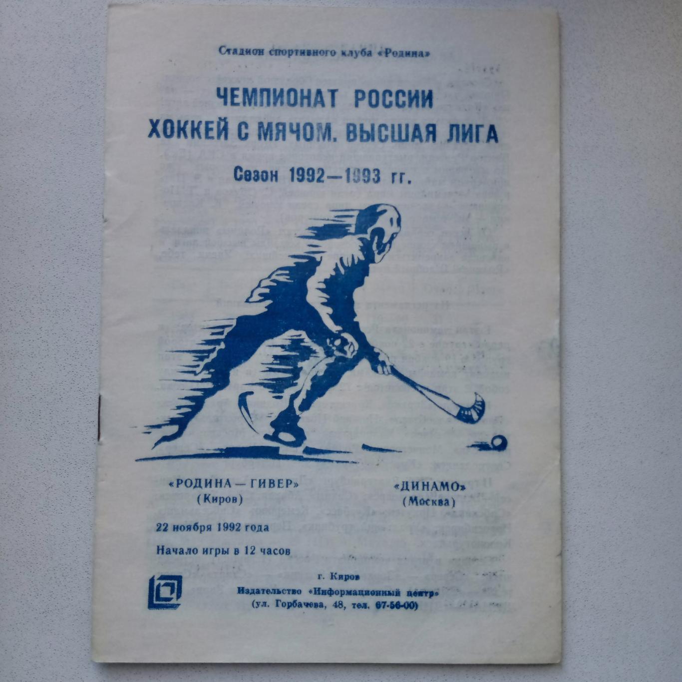 ЧР хоккей с мячом 92/93 Родина Киров-Динамо Москва