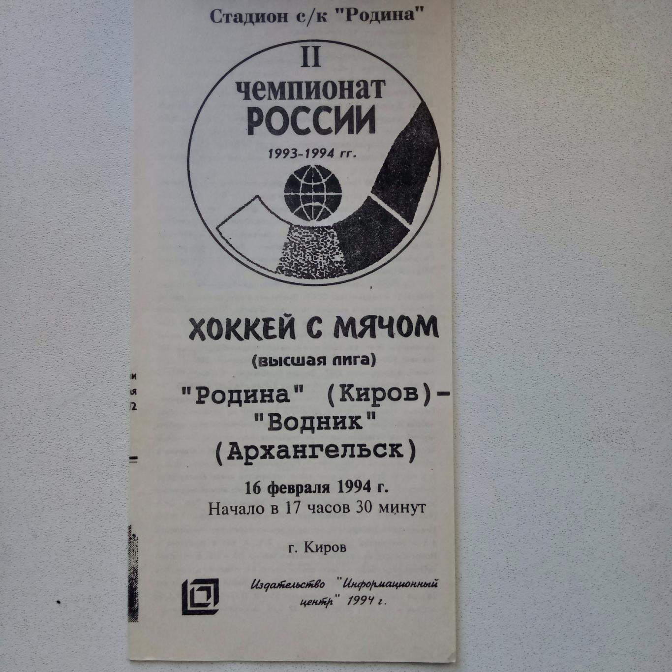 ЧР хоккей с мячом 93/94 Родина Киров-Водник Архангельск