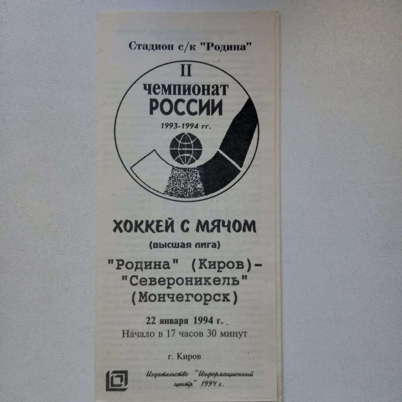 ЧР хоккей с мячом 93/94 Родина Киров-Североникель Мончегорск