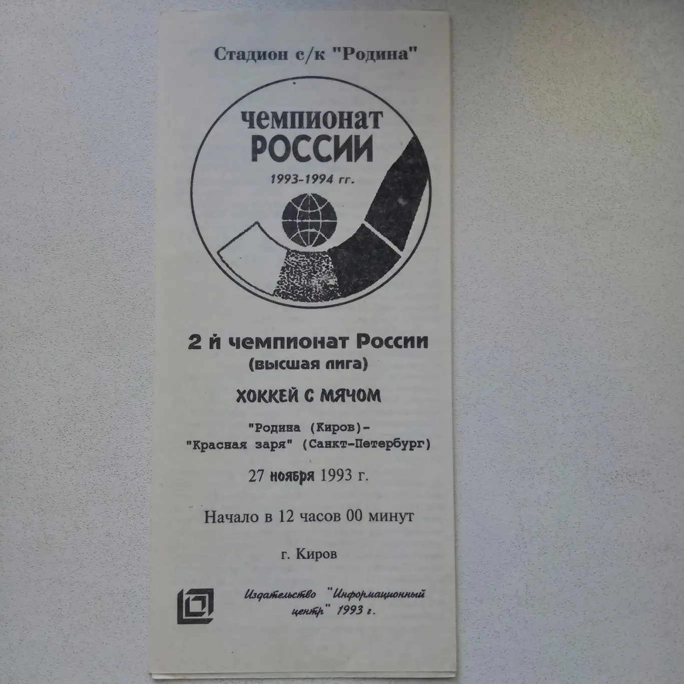ЧР хоккей с мячом 93/94 Родина Киров-Красная Заря СПБ