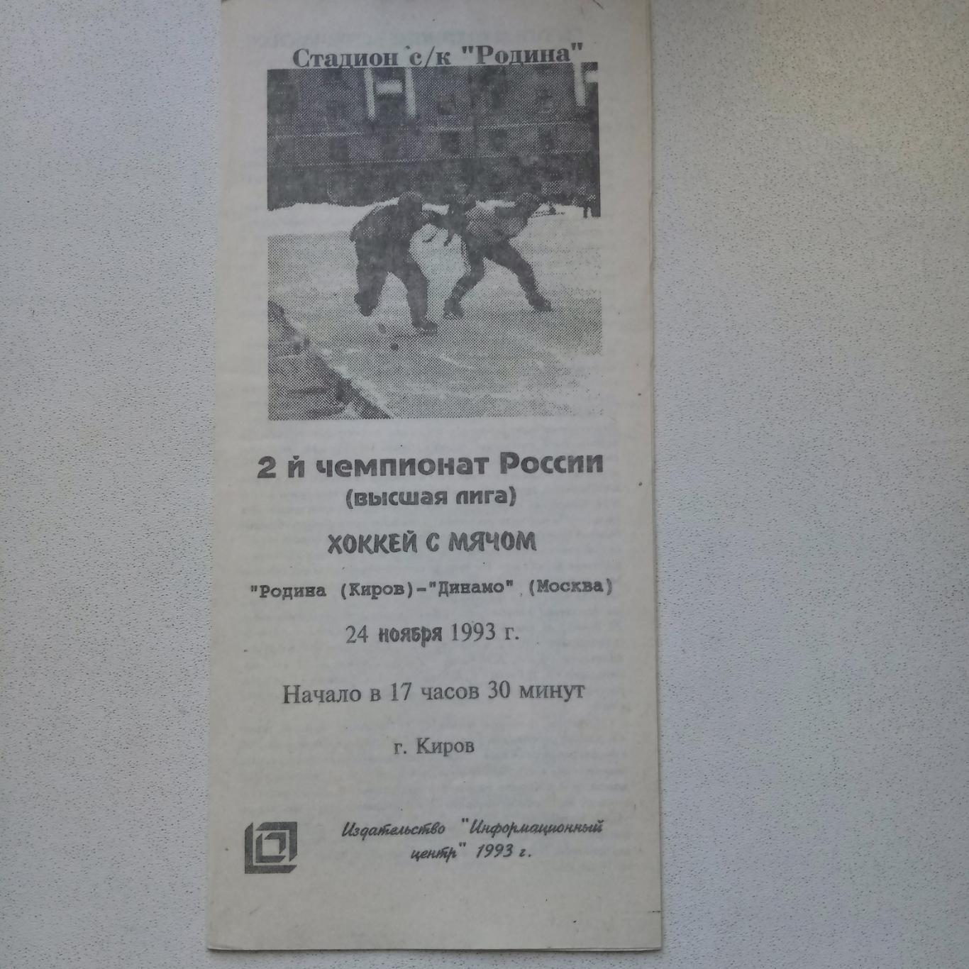 ЧР хоккей с мячом 93/94 Родина Киров-Динамо Москва