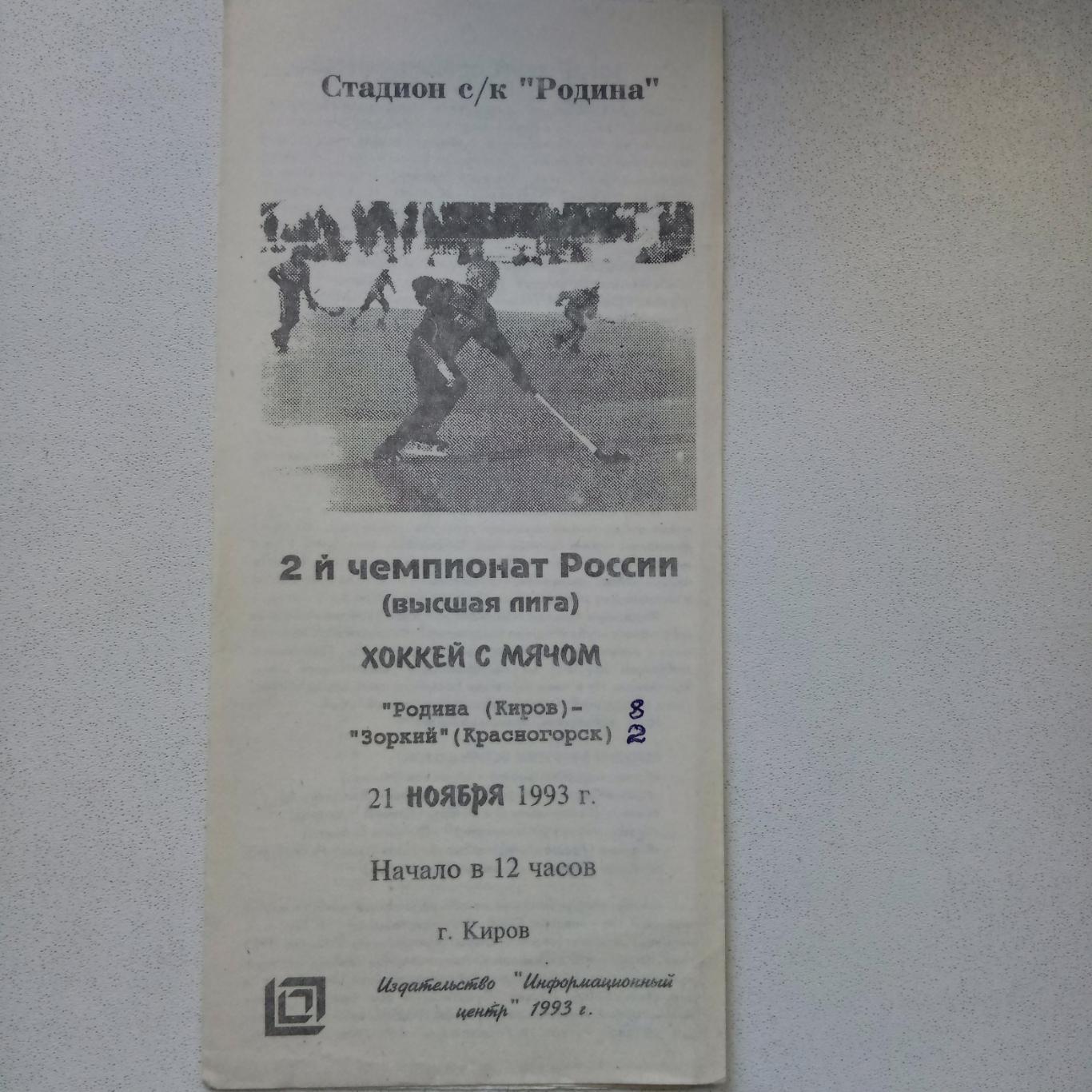 ЧР хоккей с мячом 93/94 Родина Киров-Зоркий Красногорск