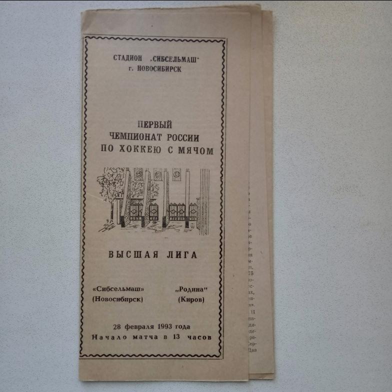 ЧР хоккей с мячом 92/93 Сибсельмаш-Родина Киров