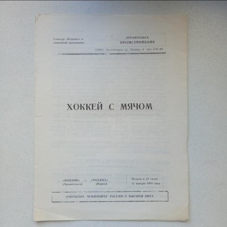 ЧР хоккей с мячом 92/93 Водник Архангельск-Родина Киров