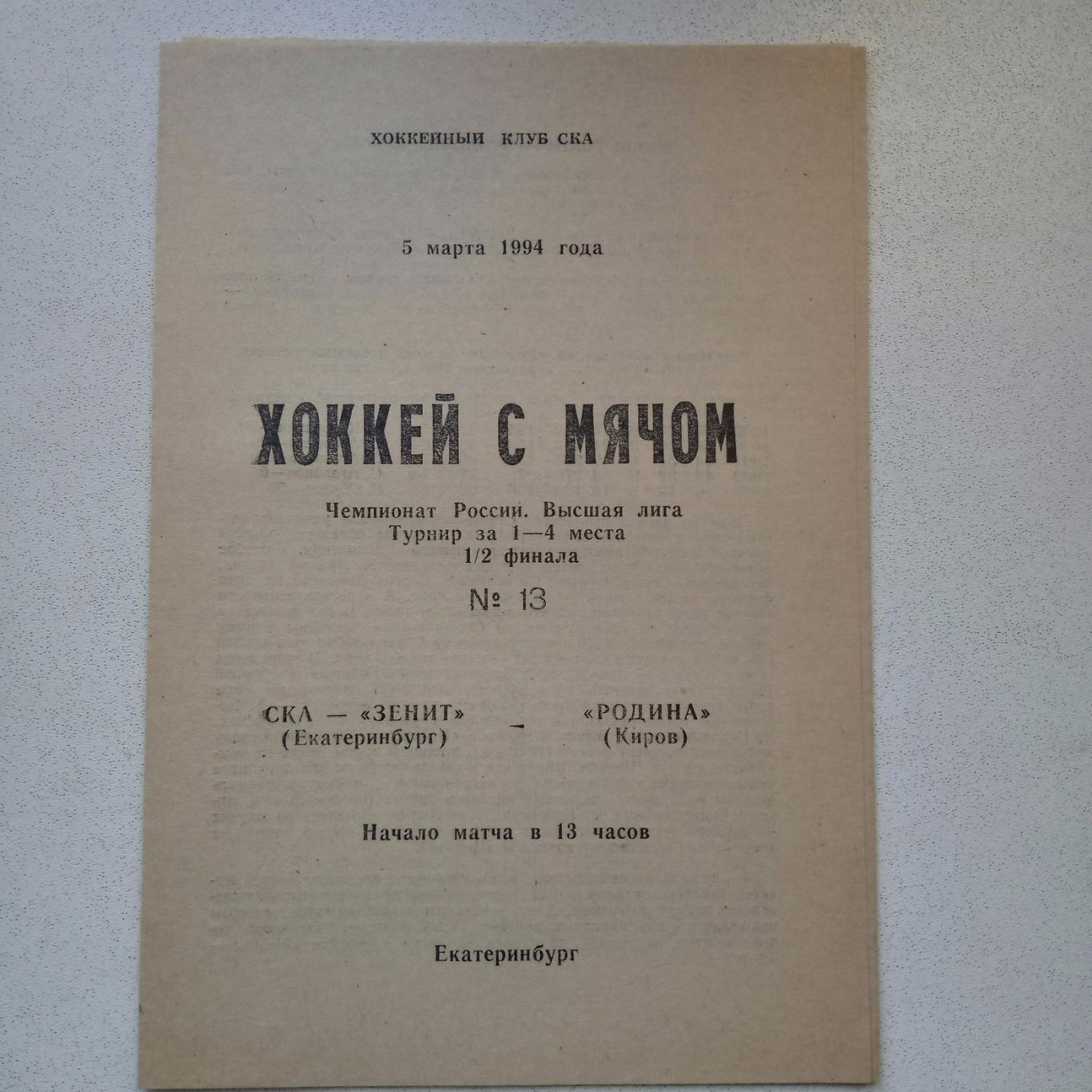 ЧР хоккей с мячом 93/94 СКА Екатеринбург-Родина Киров