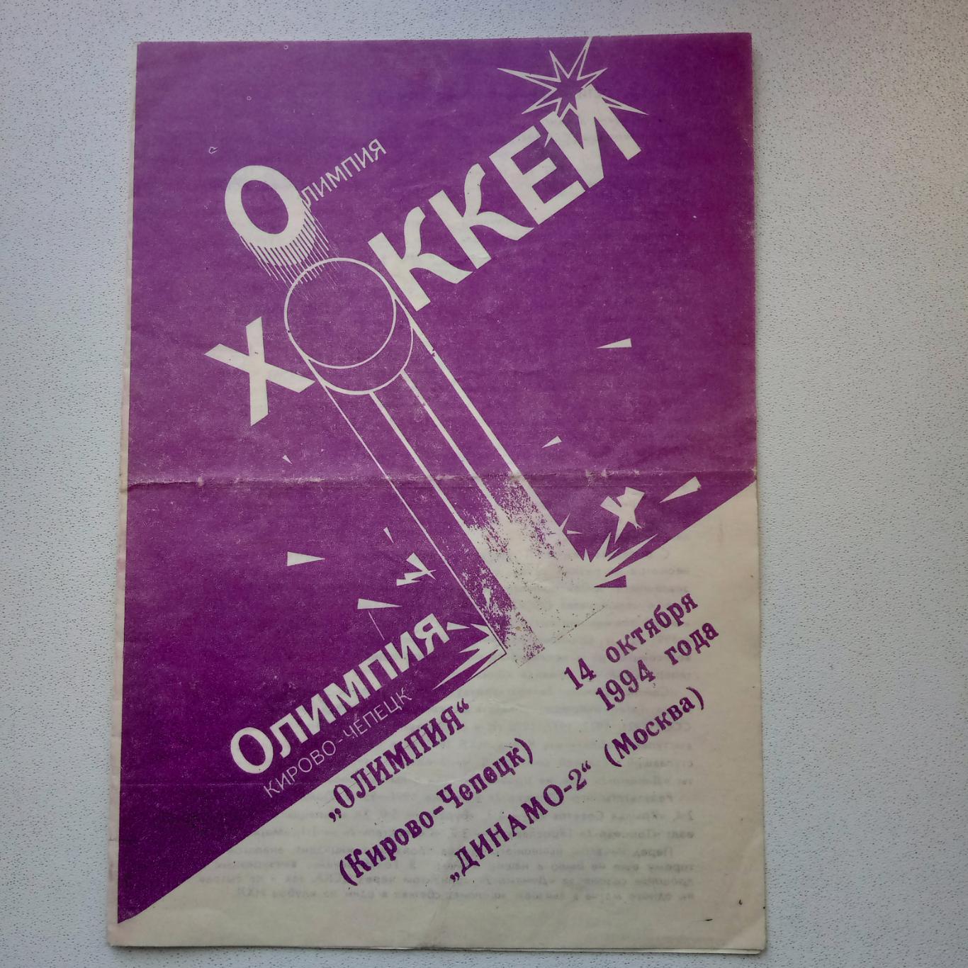 14.10.1994 Олимпия-Динамо-2 Москва