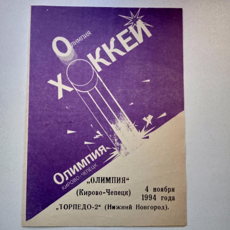 04.11.1994 Олимпия-Торпедо-2 Н.Новгород