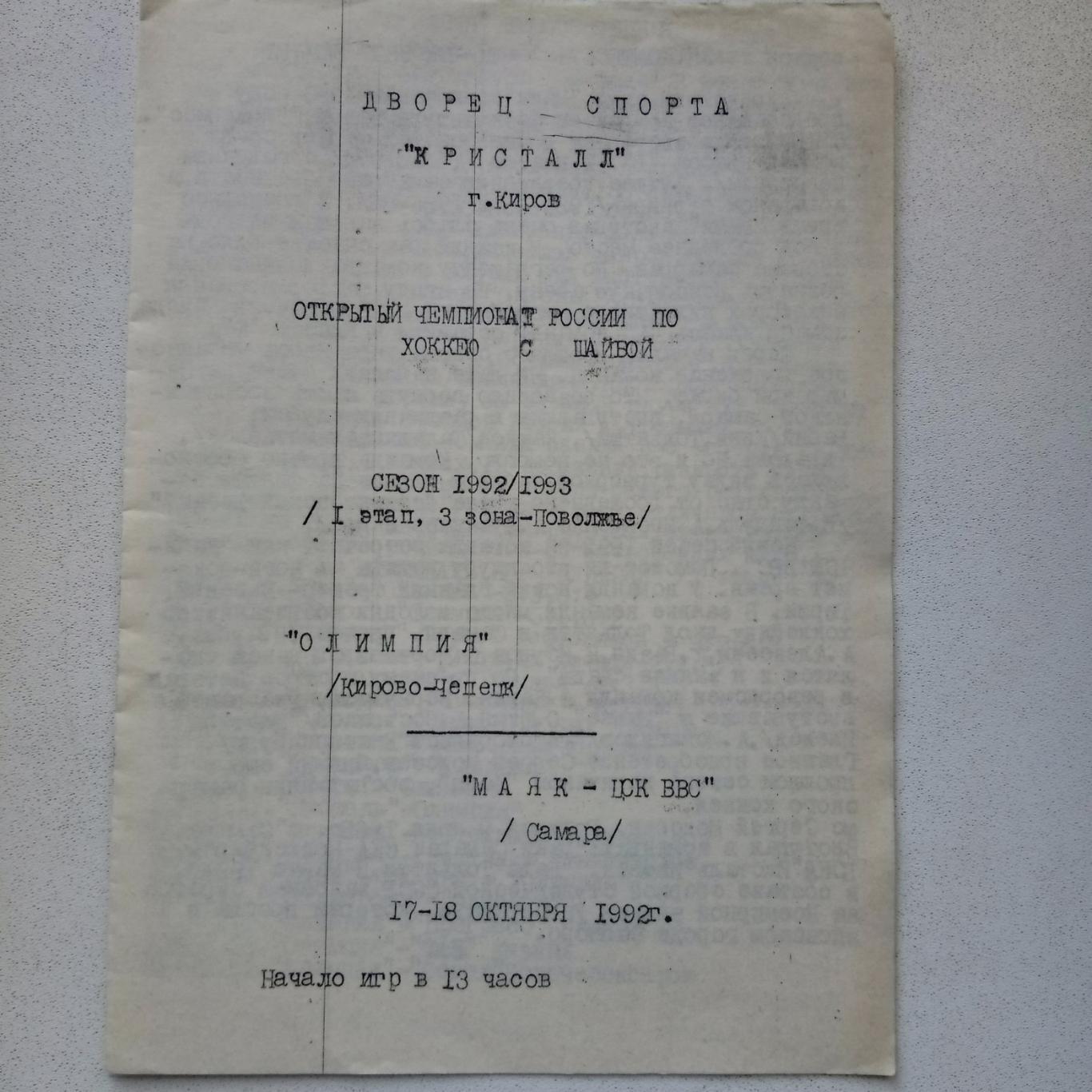 17/18.10.1992 Олимпия-Маяк-ЦСК ВВС Самара