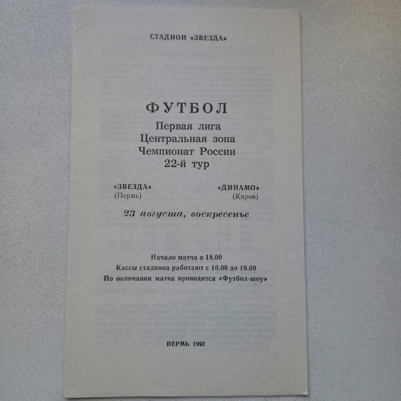 Звезда Пермь-Динамо Киров 1 лига центр 1992