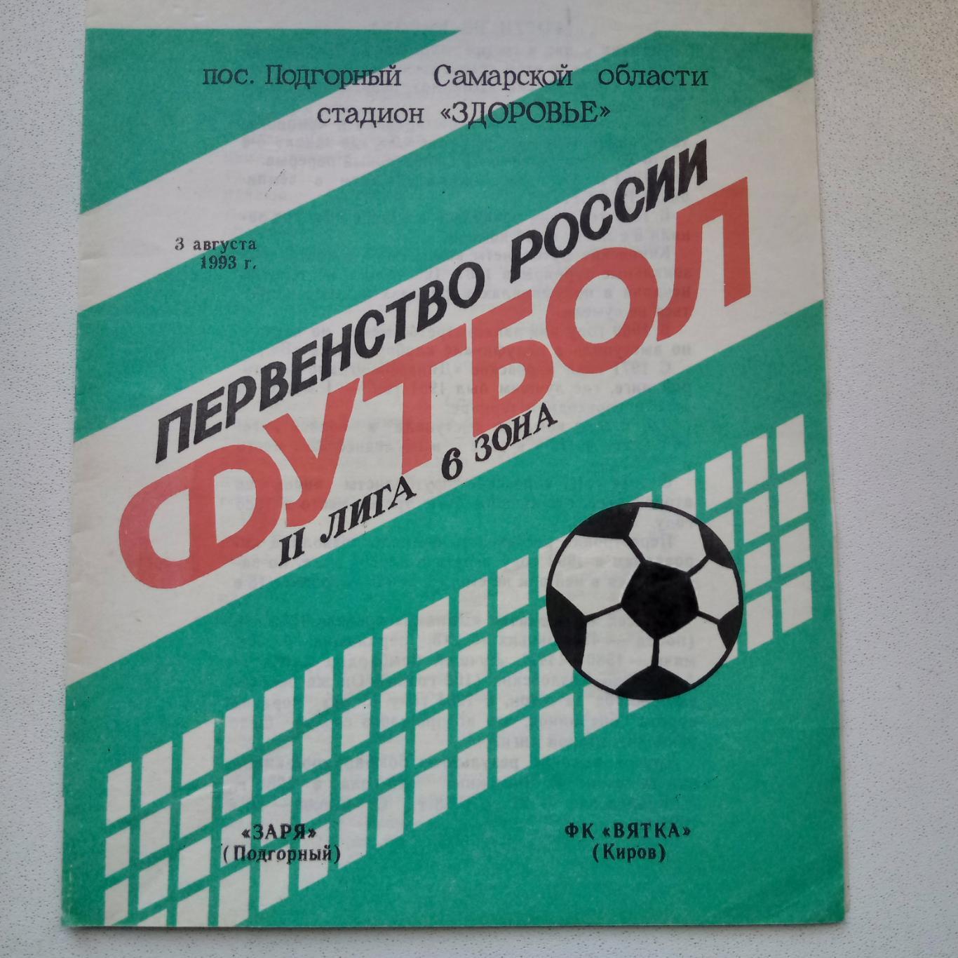 Заря Подгорный Самара-Динамо Киров 2 лига 6 зона1993