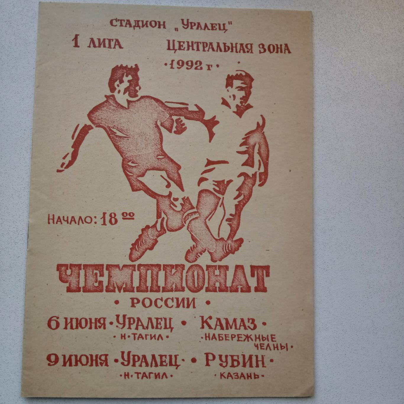 Уралец Н.Тагил-Рубин Казань/КАМАЗ Н.Челны 1 лига центр 1992