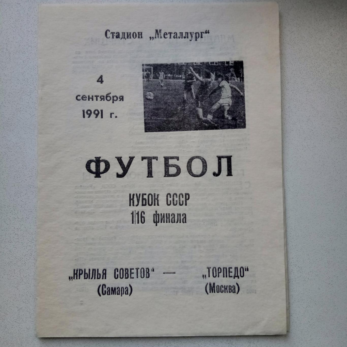 Кубок СССР 1991 Крылья Советов Самара-Торпедо Москва